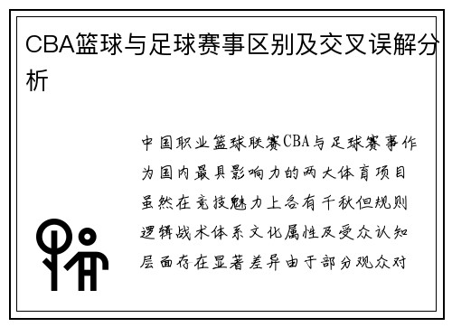 CBA篮球与足球赛事区别及交叉误解分析