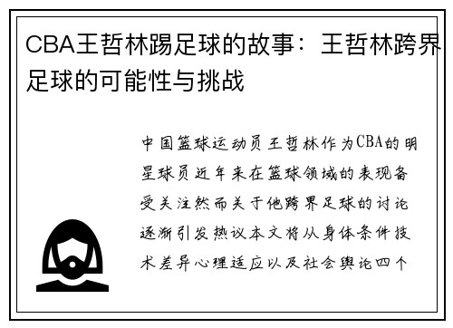 CBA王哲林踢足球的故事：王哲林跨界足球的可能性与挑战