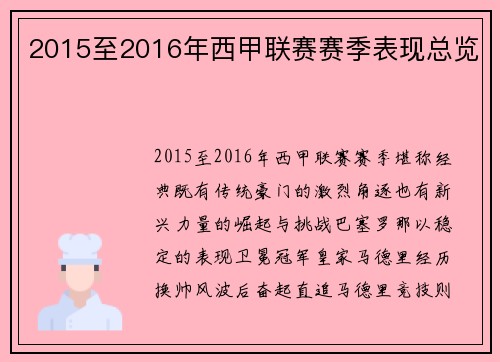 2015至2016年西甲联赛赛季表现总览