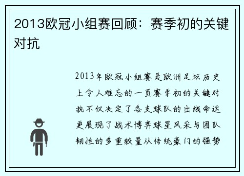 2013欧冠小组赛回顾：赛季初的关键对抗