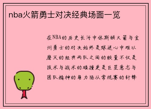 nba火箭勇士对决经典场面一览