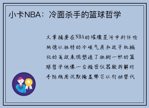 小卡NBA：冷面杀手的篮球哲学