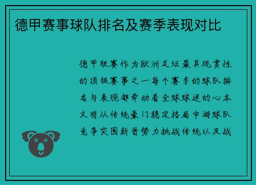 德甲赛事球队排名及赛季表现对比