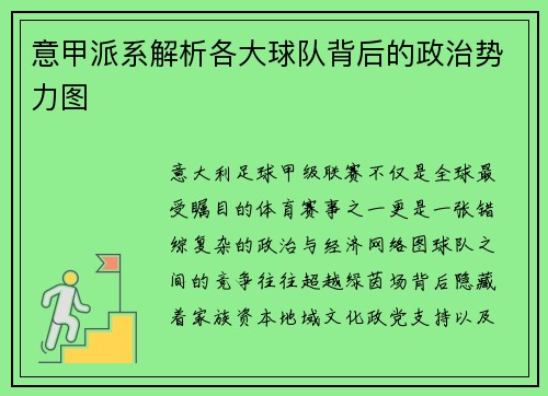 意甲派系解析各大球队背后的政治势力图