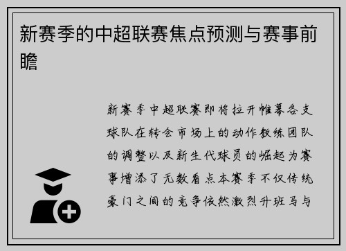 新赛季的中超联赛焦点预测与赛事前瞻