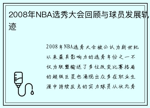 2008年NBA选秀大会回顾与球员发展轨迹