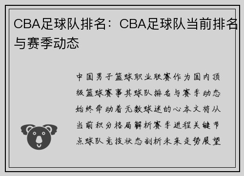 CBA足球队排名：CBA足球队当前排名与赛季动态