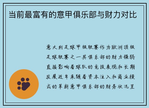 当前最富有的意甲俱乐部与财力对比