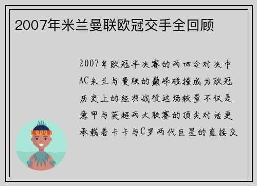 2007年米兰曼联欧冠交手全回顾