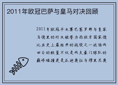 2011年欧冠巴萨与皇马对决回顾
