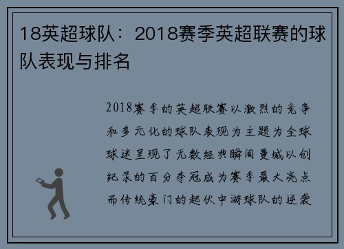 18英超球队：2018赛季英超联赛的球队表现与排名