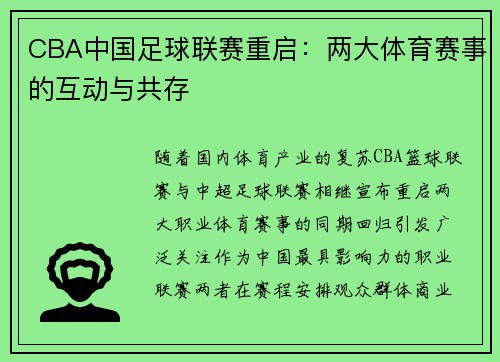 CBA中国足球联赛重启：两大体育赛事的互动与共存