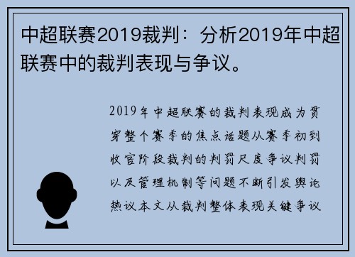 中超联赛2019裁判：分析2019年中超联赛中的裁判表现与争议。