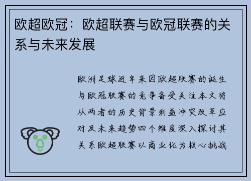 欧超欧冠：欧超联赛与欧冠联赛的关系与未来发展