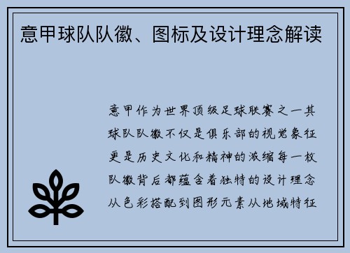 意甲球队队徽、图标及设计理念解读