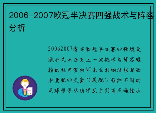 2006-2007欧冠半决赛四强战术与阵容分析