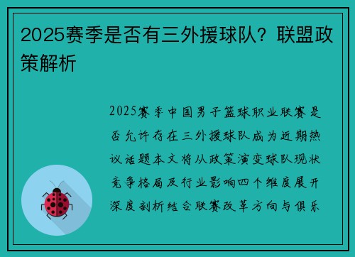 2025赛季是否有三外援球队？联盟政策解析