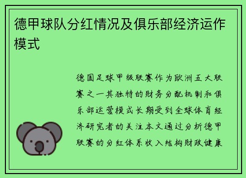 德甲球队分红情况及俱乐部经济运作模式