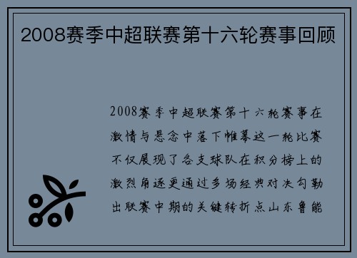2008赛季中超联赛第十六轮赛事回顾