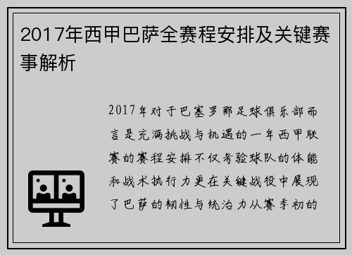 2017年西甲巴萨全赛程安排及关键赛事解析