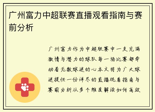 广州富力中超联赛直播观看指南与赛前分析