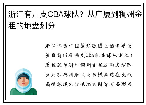 浙江有几支CBA球队？从广厦到稠州金租的地盘划分