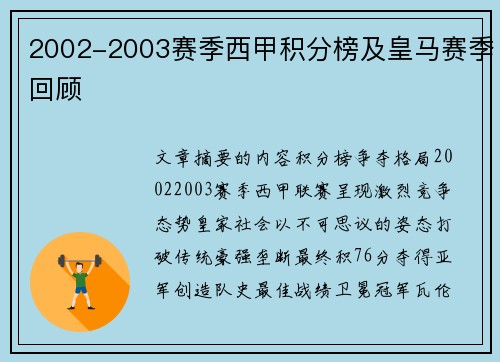 2002-2003赛季西甲积分榜及皇马赛季回顾