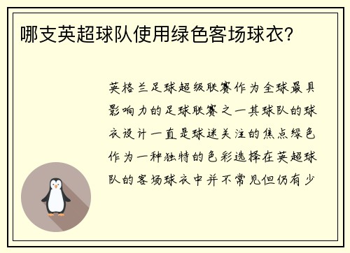 哪支英超球队使用绿色客场球衣？