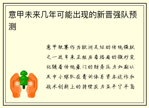 意甲未来几年可能出现的新晋强队预测