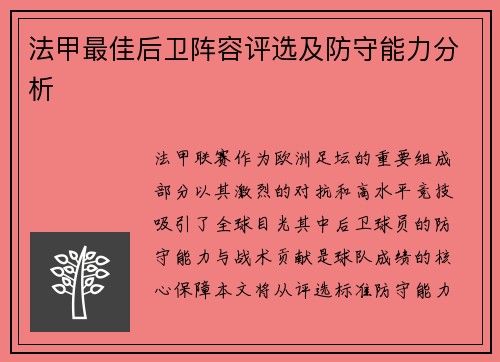 法甲最佳后卫阵容评选及防守能力分析