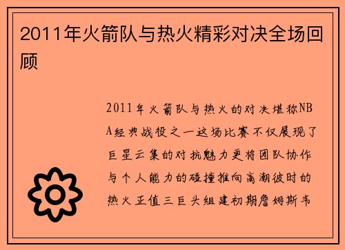 2011年火箭队与热火精彩对决全场回顾