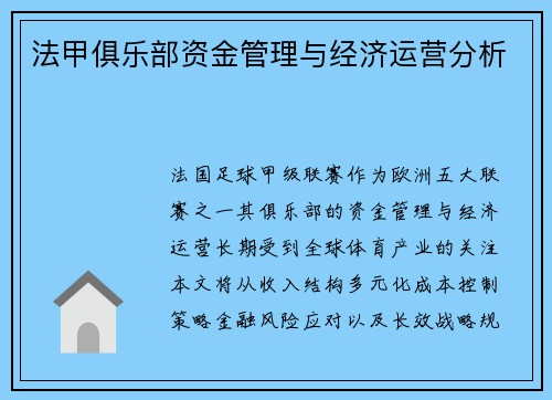 法甲俱乐部资金管理与经济运营分析