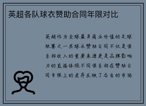 英超各队球衣赞助合同年限对比
