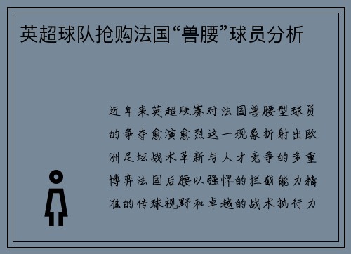 英超球队抢购法国“兽腰”球员分析