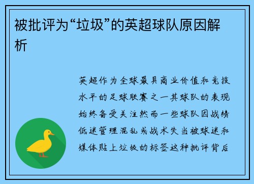 被批评为“垃圾”的英超球队原因解析