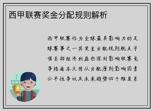 西甲联赛奖金分配规则解析