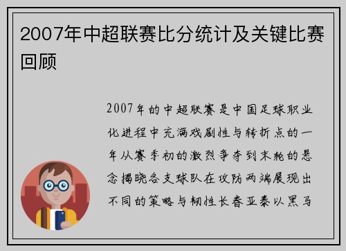 2007年中超联赛比分统计及关键比赛回顾