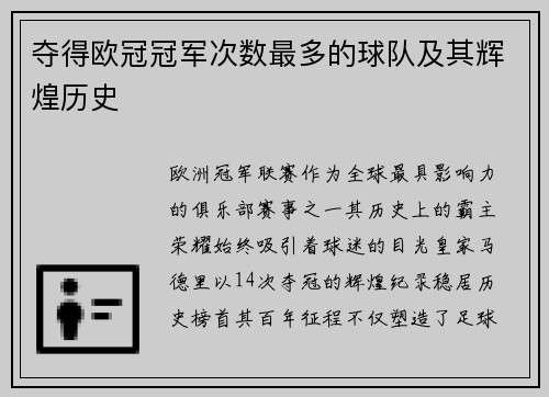 夺得欧冠冠军次数最多的球队及其辉煌历史