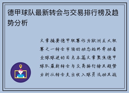德甲球队最新转会与交易排行榜及趋势分析