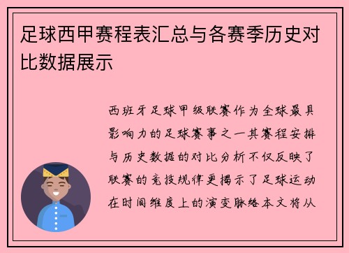 足球西甲赛程表汇总与各赛季历史对比数据展示