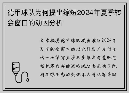 德甲球队为何提出缩短2024年夏季转会窗口的动因分析