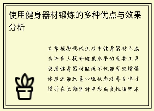 使用健身器材锻炼的多种优点与效果分析
