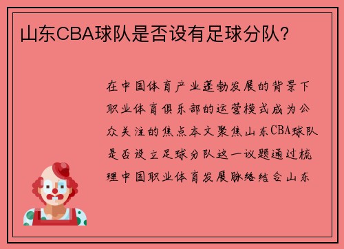 山东CBA球队是否设有足球分队？