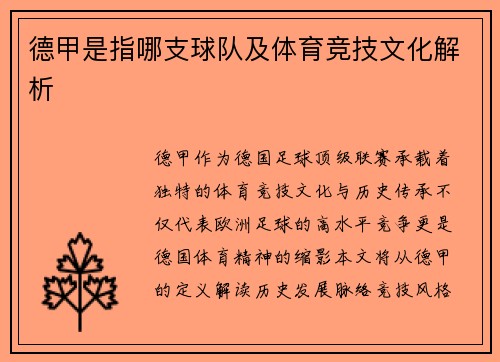 德甲是指哪支球队及体育竞技文化解析