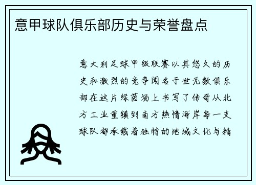 意甲球队俱乐部历史与荣誉盘点
