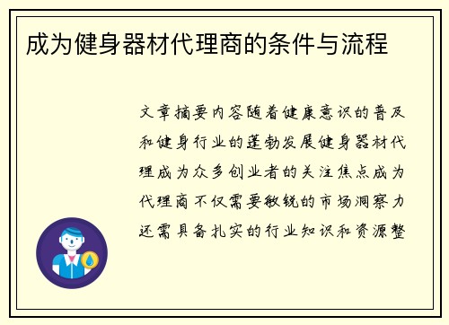 成为健身器材代理商的条件与流程