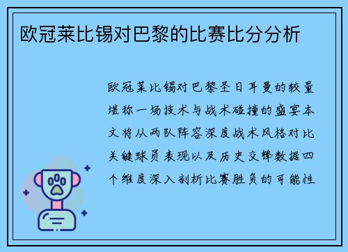 欧冠莱比锡对巴黎的比赛比分分析