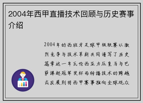 2004年西甲直播技术回顾与历史赛事介绍