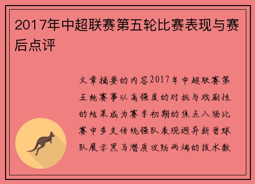 2017年中超联赛第五轮比赛表现与赛后点评