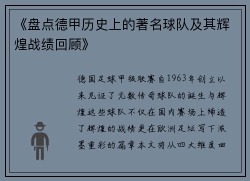《盘点德甲历史上的著名球队及其辉煌战绩回顾》